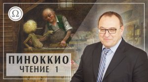 А. Филоненко_ курс Пиноккио. Введение. Первые главы (360p)