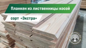 Планкен косой из лиственницы сорт «Экстра» для фасада