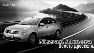 Nissan Almera 16 Осмотр дросселя