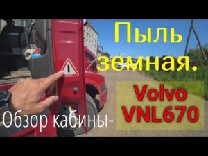 Ночная работа и "Пыль земная". Обзор кабины Volvo VNL670.