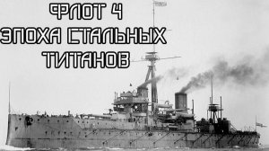 История развития боевого флота ч4. Броненосцы и Дредноуты //Большие лекции