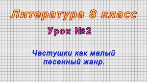Литература 8 класс (Урок№2 - Частушки как малый песенный жанр.)