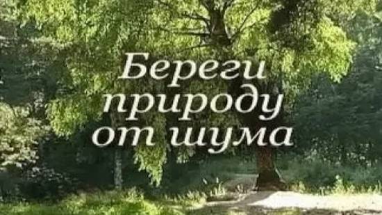 Береги природу от шума