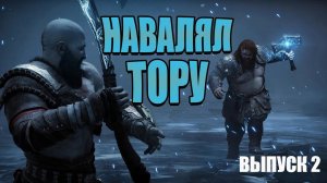 God of War : Ragnarok на ПК | Прохождение выпуск 2