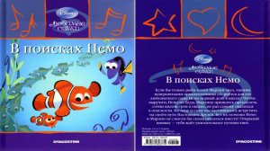 Сказка 244 В поисках Немо