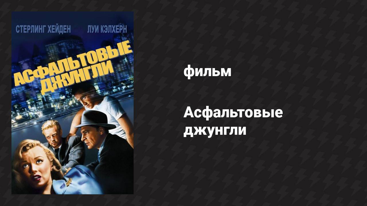 Асфальтовые джунгли (фильм, 1950)