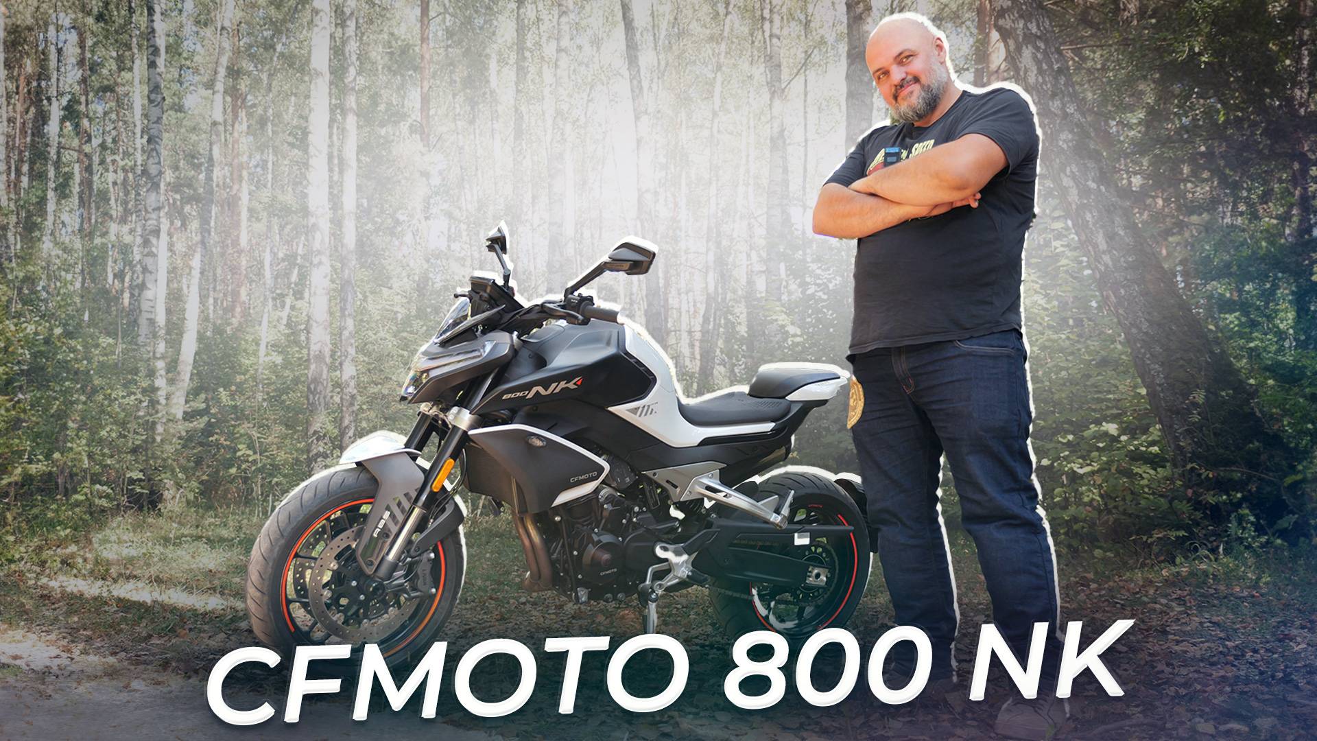 Мотоцикл из Китая но комплектующие европейские. CFmoto 800 NK | Два колеса