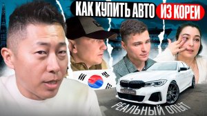 Как купить авто из южной кореи