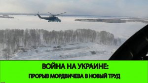 08.12 Война на Украине: Прорыв в Новый Труд