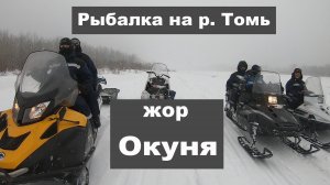 река Томь | Рыбалка по первому льду | Нереальный клёв окуня | Путешествие на снегоходах