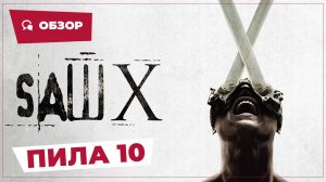 Пила 10 (Saw X, 2023) || Страшное кино || Обзор