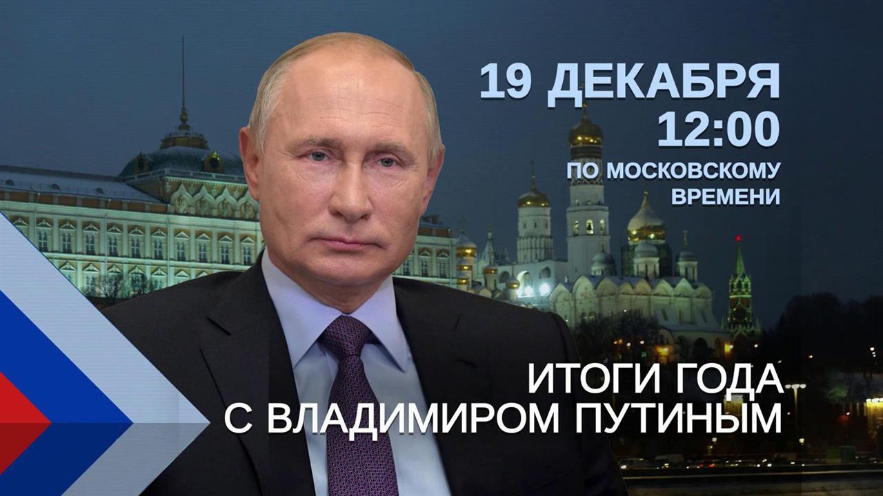 Начал работу центр приема обращений на программу "Итоги года с Владимиром Путиным"