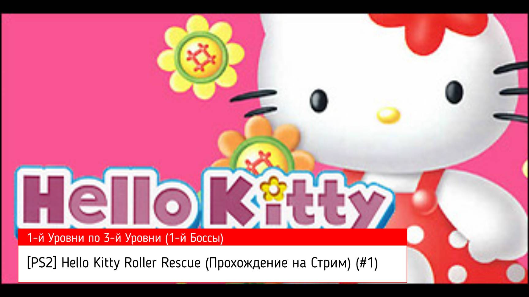 [PS2] Hello Kitty: Roller Rescue (Прохождение на Стрим) (#1)