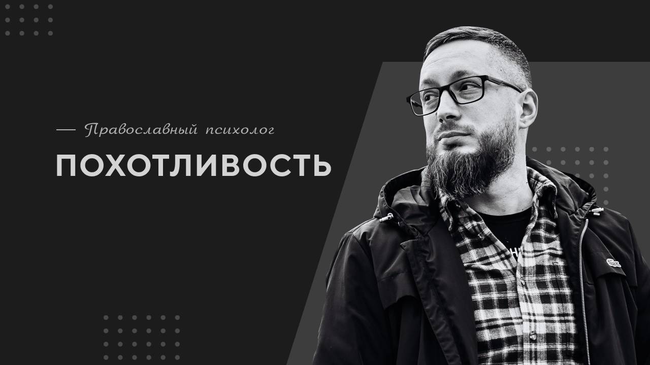 Похотливость / Православный психолог