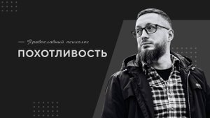 Похотливость / Православный психолог