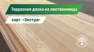 Террасная доска из лиственницы сорт «Экстра» для террасы