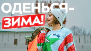 Утепляемся к зиме! Что выбрать, чтобы сохранить тепло и не промокнуть? Новинки 2025. Стиль GorpCore