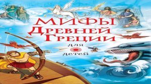 Сказка 374 Мифы древней Греции: Персей и медуза Горгона. Самоделки: Домик из ватных палочек.