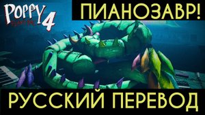 Poppy Playtime 4 встреча с Пианозавром русский перевод (Алиса ИИ) от канала Buggy Huggy
