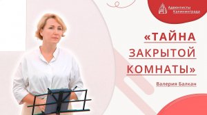 «Тайна закрытой комнаты» — Валерия Балкан | Христианское пение | Прославление