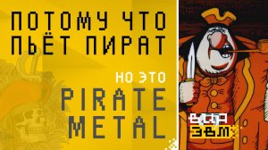 Песня о спорте, но это PIRATE METAL (Остров сокровищ AI Cover)