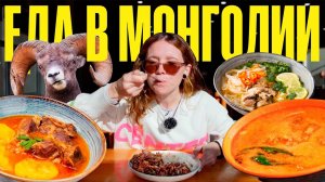 Что едят в Монголии? Бараний чай, бузы, хушуур, мясо, тесто, мясо, тесто и немного огурцов!