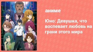 Юно: Девушка, что воспевает любовь на грани этого мира 12 серия (аниме-сериал, 2019)
