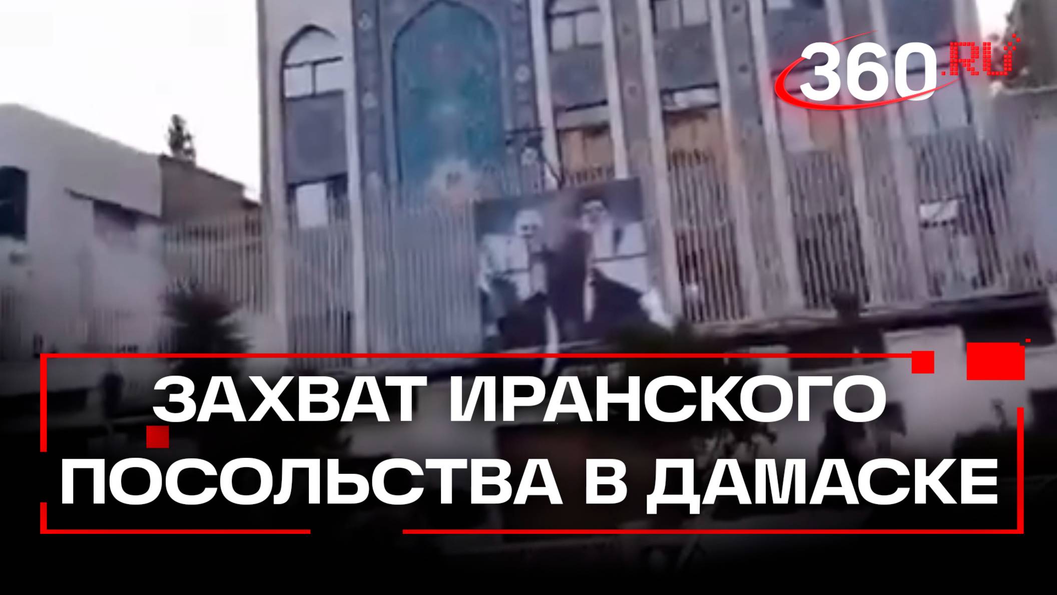 Посольство Ирана в Дамаске подверглось штурму