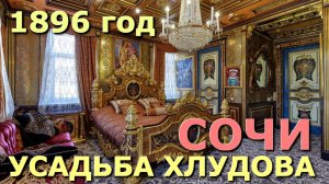 Архитектура 20 века, Усадьба Хлудова, Сочи сегодня, архитектура, что посмотреть в Сочи зимой, Хлудов