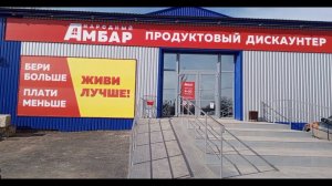 "Народный Амбар" п.Гвардейское р.Крым