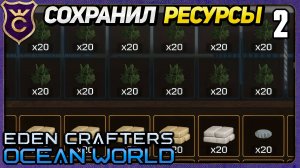 ПОНЯЛ КАК ПЕРЕЖИТЬ ВОЛНУ! 2 Eden Crafters Ocean World