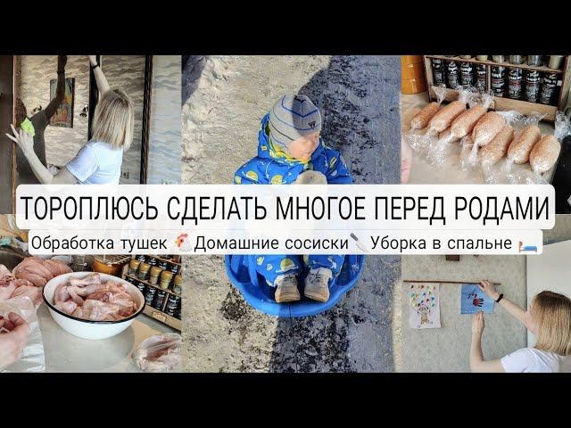 ТОРОПЛЮСЬ УСПЕТЬ МНОГОЕ ПЕРЕД РОДАМИ | Обрабатываю 4 курицы | Домашние сосиски | Убираемся в спальне