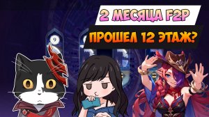 2 Месяца Игры Без Доната | Бездна Пала? | Геншин Импакт