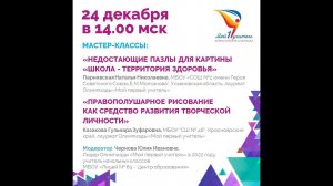 Вебинар 24.12.2022 Мастер-Классы