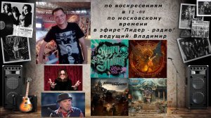 "Обитель Меломана" 08.12.24 (Electric Temple, Angry By Nature,Sunlight, Among These Ashes и другие)