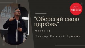 Тема: "Оберегай свою церковь" ( часть 1) Пастор Евгений Гришин 08.12.2024