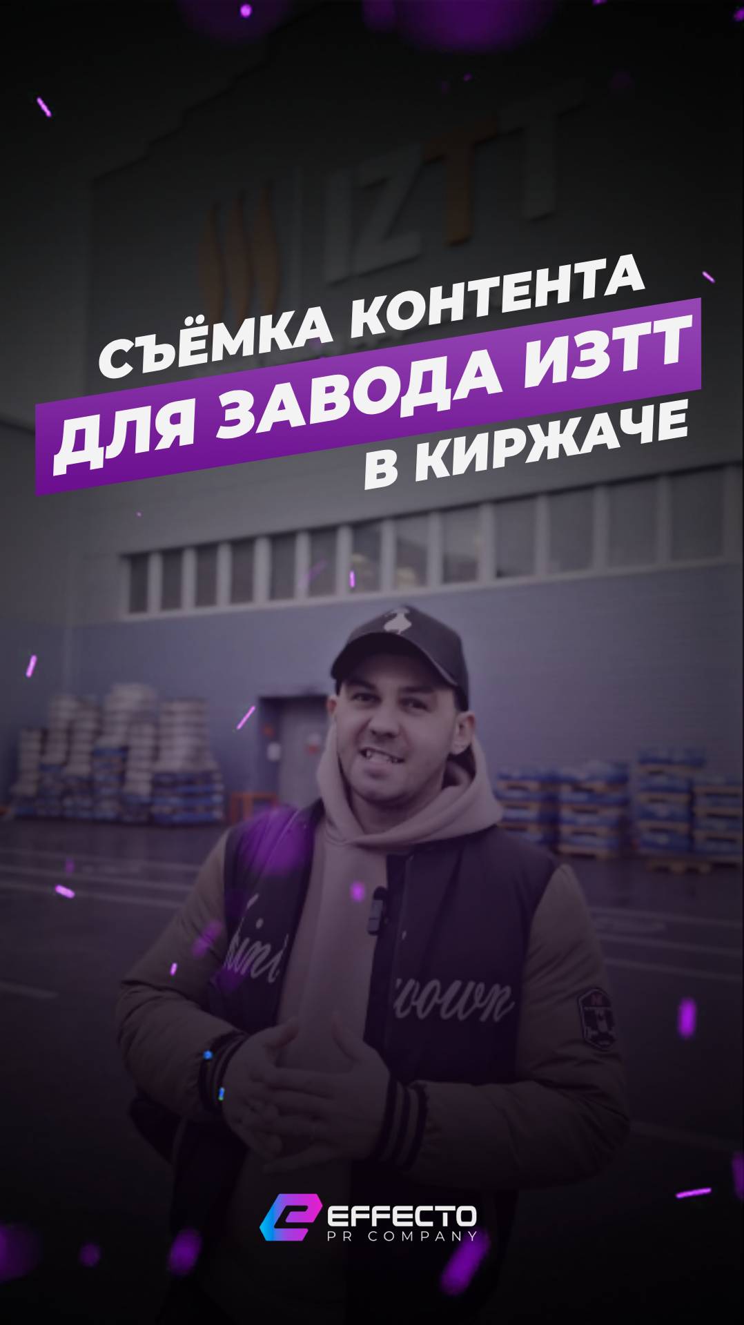 Съёмка «Effecto PR Company» контента для ИЗТТ в Киржаче