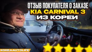 Отзыв клиента KoreaAutoLife о заказе KIA Carnival 3 из Кореи
