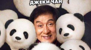 Операция «Панда» - Смотреть полный фильм 2024 ( Джеки чан в галвных ролях )