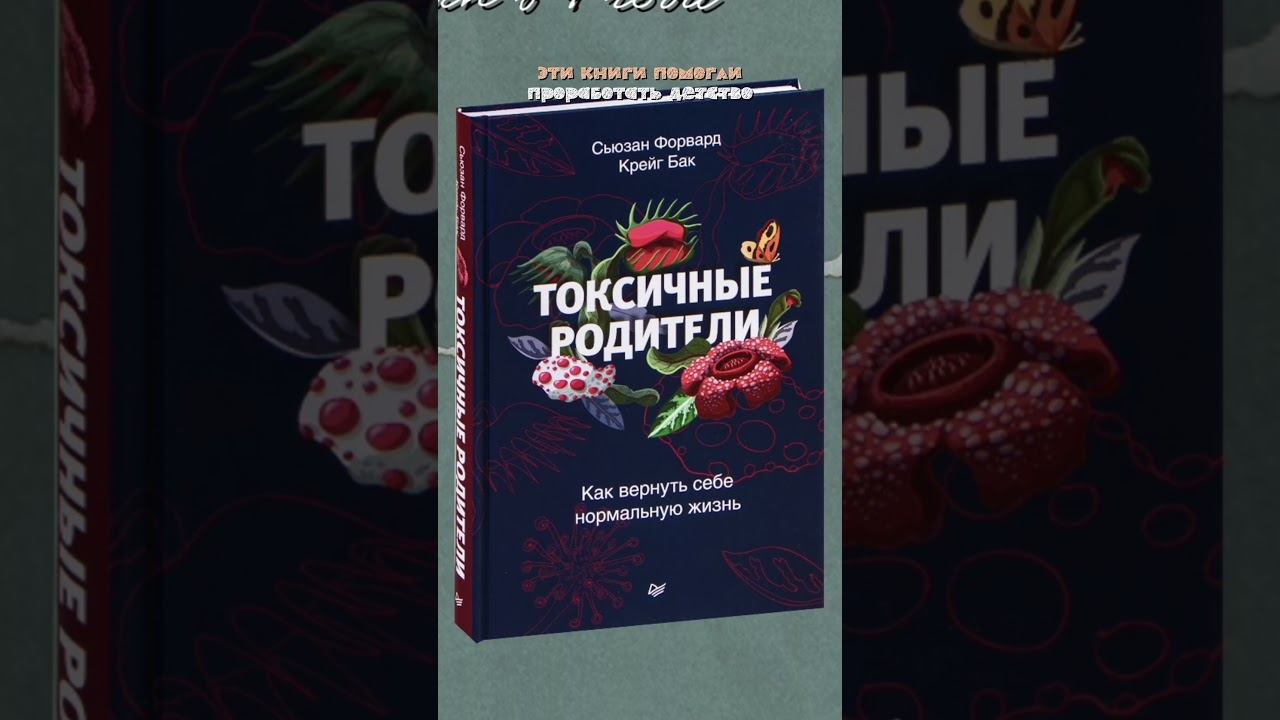 КНИГА: Токсичные родители
