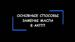 Основные способы замены масла в АКПП. Преимущества и недостатки. Какой способ "лучше"? Что выбрать?