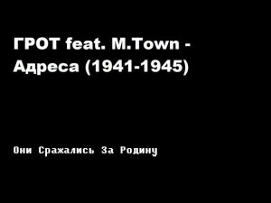 ГРОТ - Адреса (1941-1945) п.у. M-Town