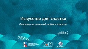 Тамара Рогожкина. Презентация проекта. Интенсив "Не рыбой единой" (Астраханская область 2024)