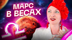 Марс в весах и что от этого ждать?