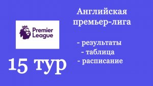 АПЛ 2024. Итоги 15 тура. Таблица, расписание (Ла Лига, Серия А и Бундеслига).