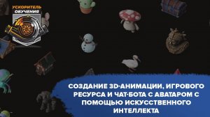 Создание 3D-анимации, игрового ресурса и чат-бота с аватаром с помощью искусственного интеллекта