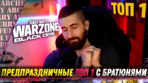 ПРЕДПРАЗДНИЧНЫЕ ТОП 1 В НОВОГОДНЕМ ИВЕНТЕ - Call of Duty Warzone