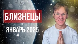 Близнецы - гороскоп на Январь 2025 года