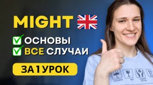 ВСЕ про модальный глагол MIGHT в английском языке ЗА ОДИН УРОК