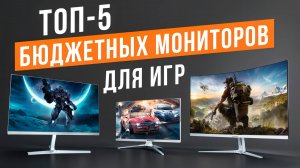 Лучшие бюджетные игровые мониторы. Мониторы с быстрым откликом и высокой частотой 2024!